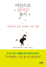 어른으로 살아갈 용기